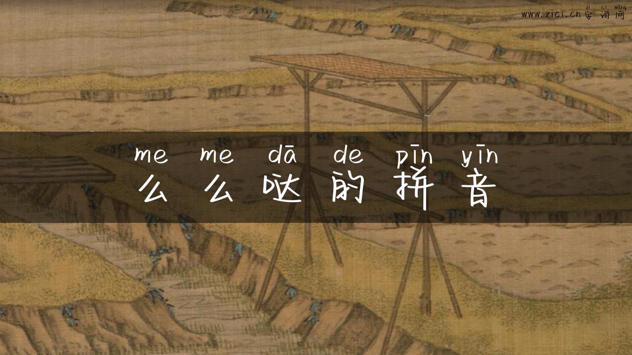 么么哒的拼音
