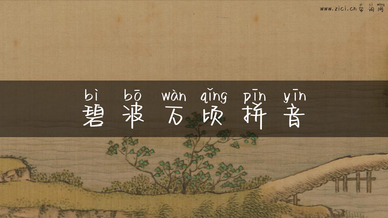 碧波万顷拼音