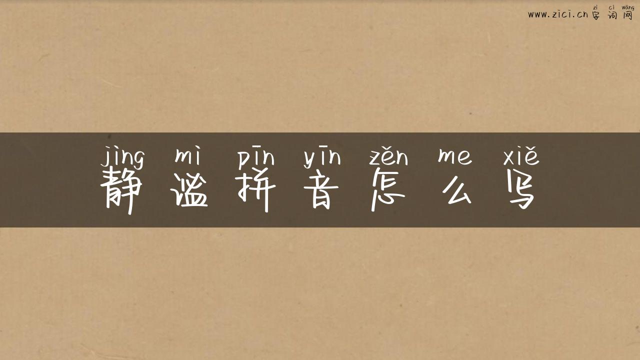 静谧拼音怎么写