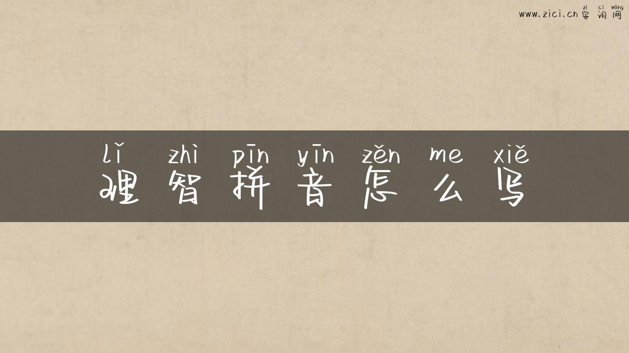 理智拼音怎么写