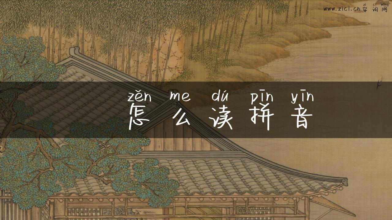 枙怎么读拼音