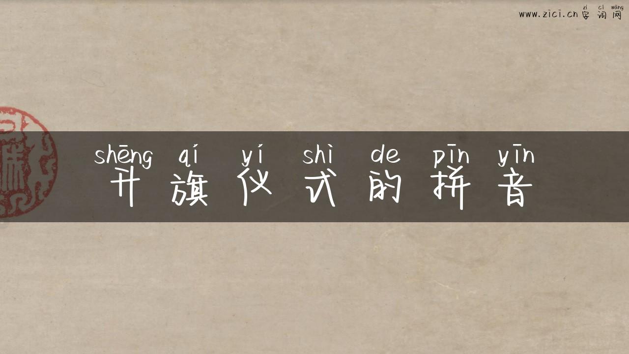 升旗仪式的拼音