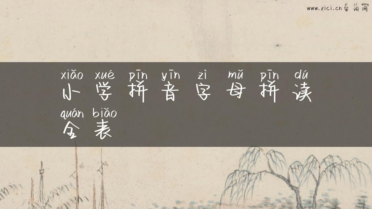 小学拼音字母拼读全表