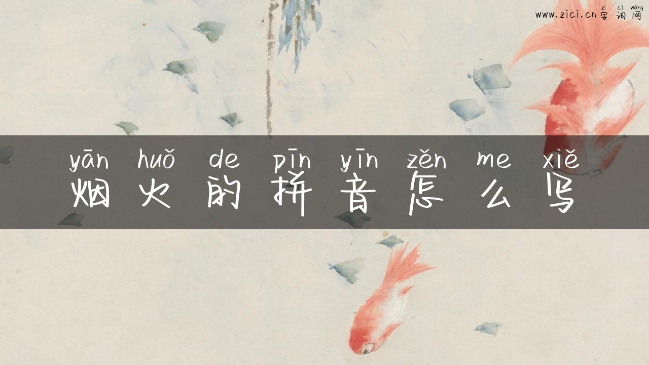 烟火的拼音怎么写