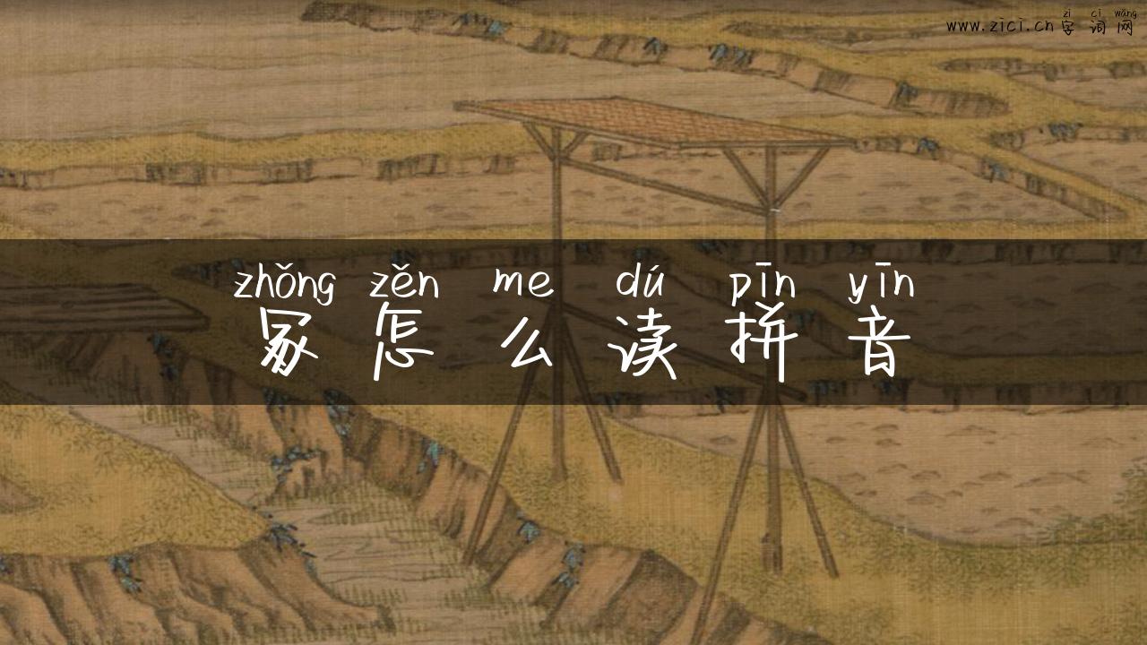 冢怎么读拼音