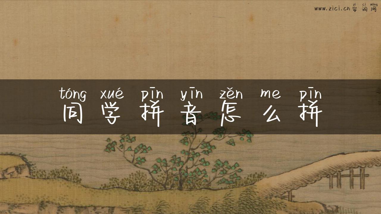 同学拼音怎么拼