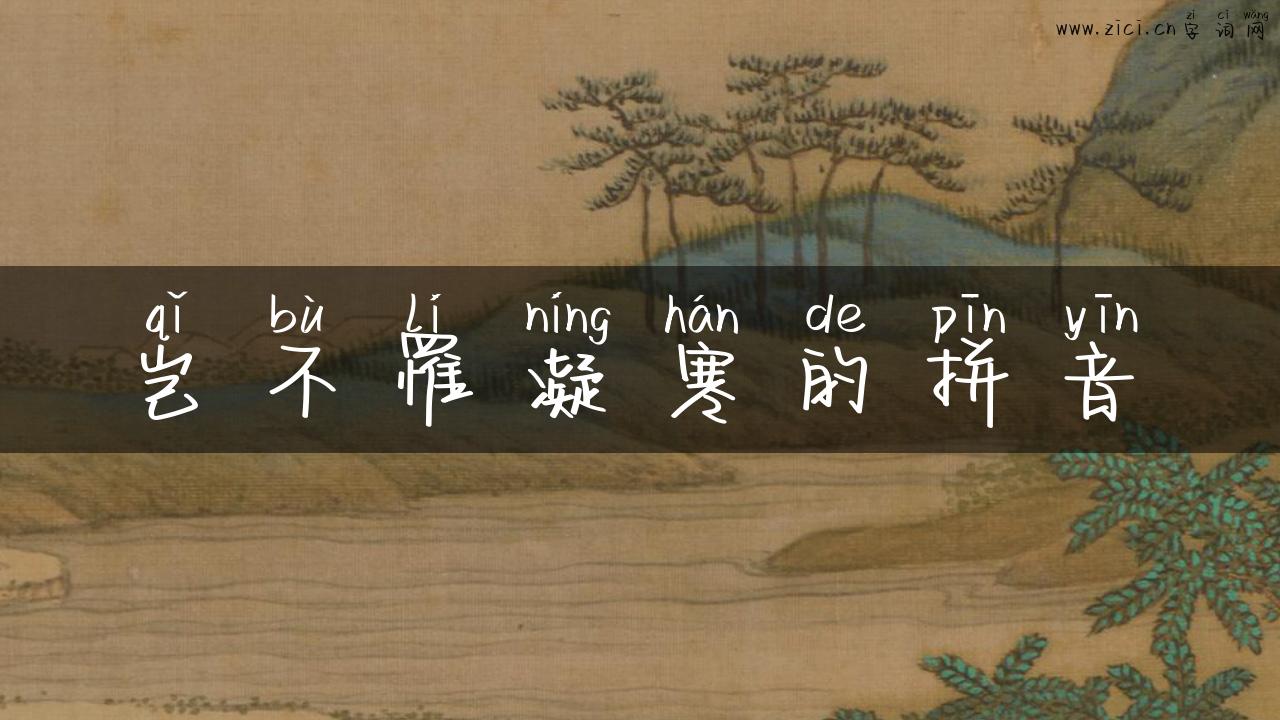 岂不罹凝寒的拼音