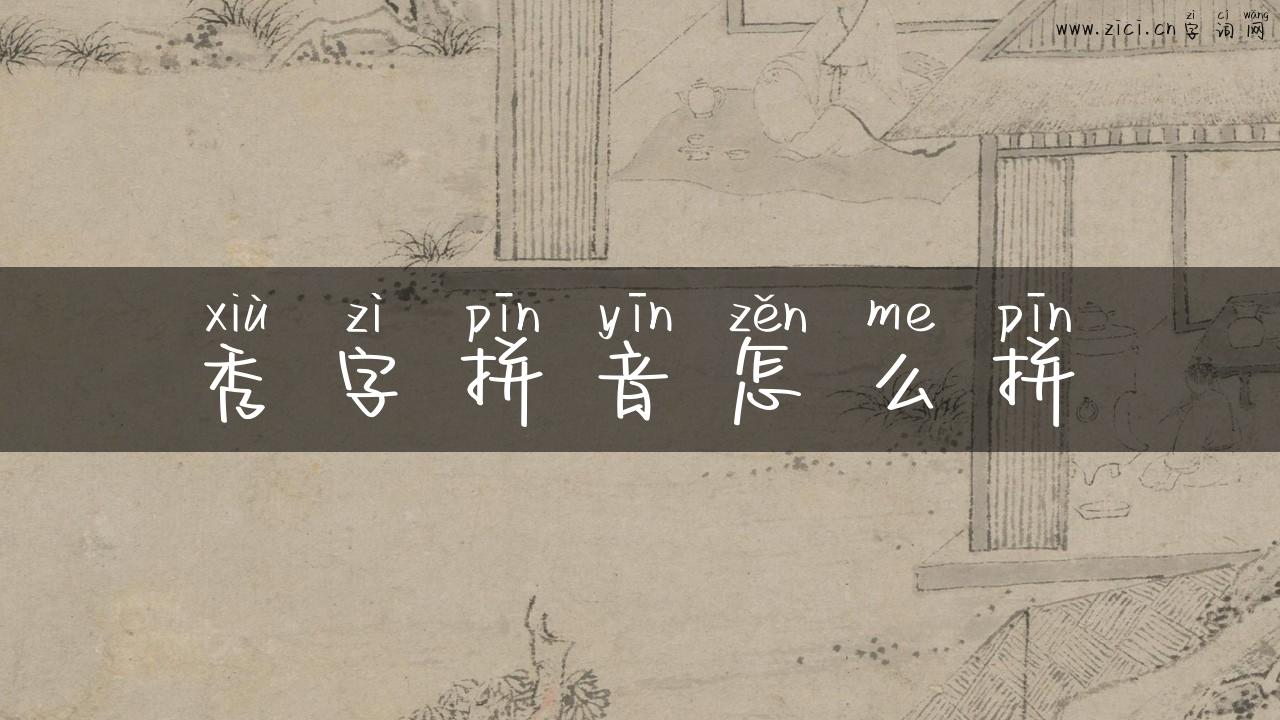 秀字拼音怎么拼