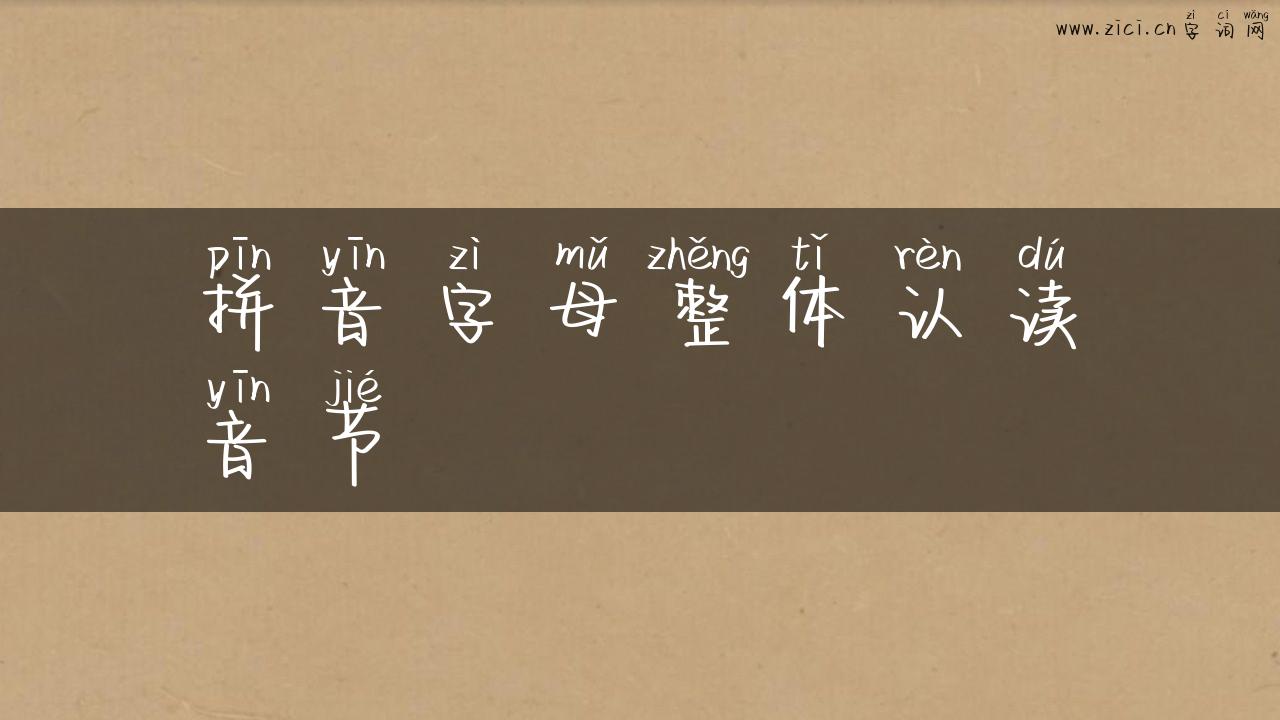 拼音字母整体认读音节