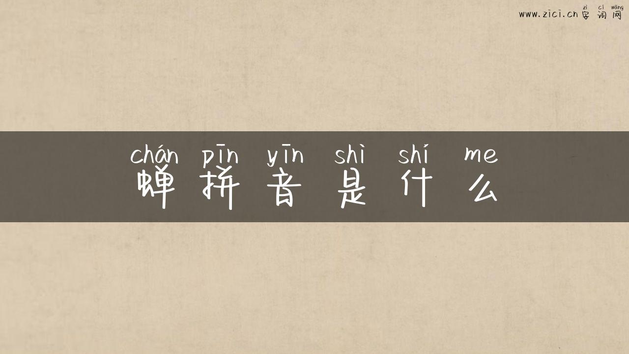 蝉拼音是什么
