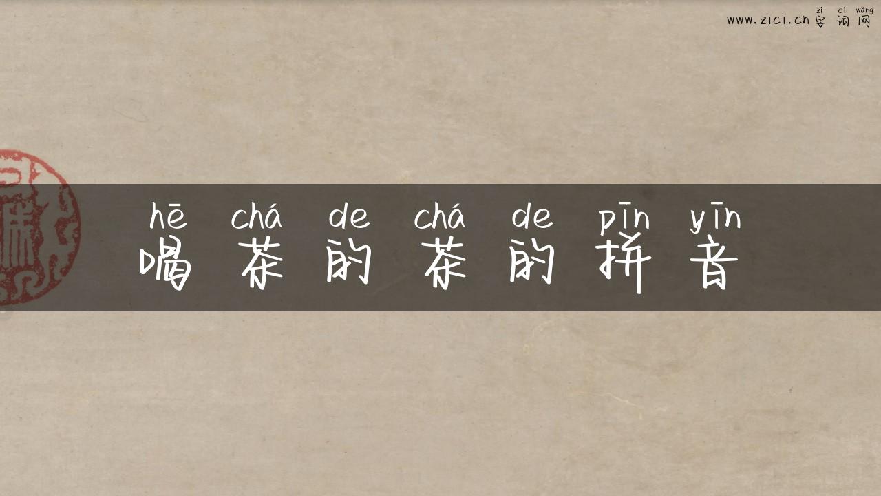 喝茶的茶的拼音