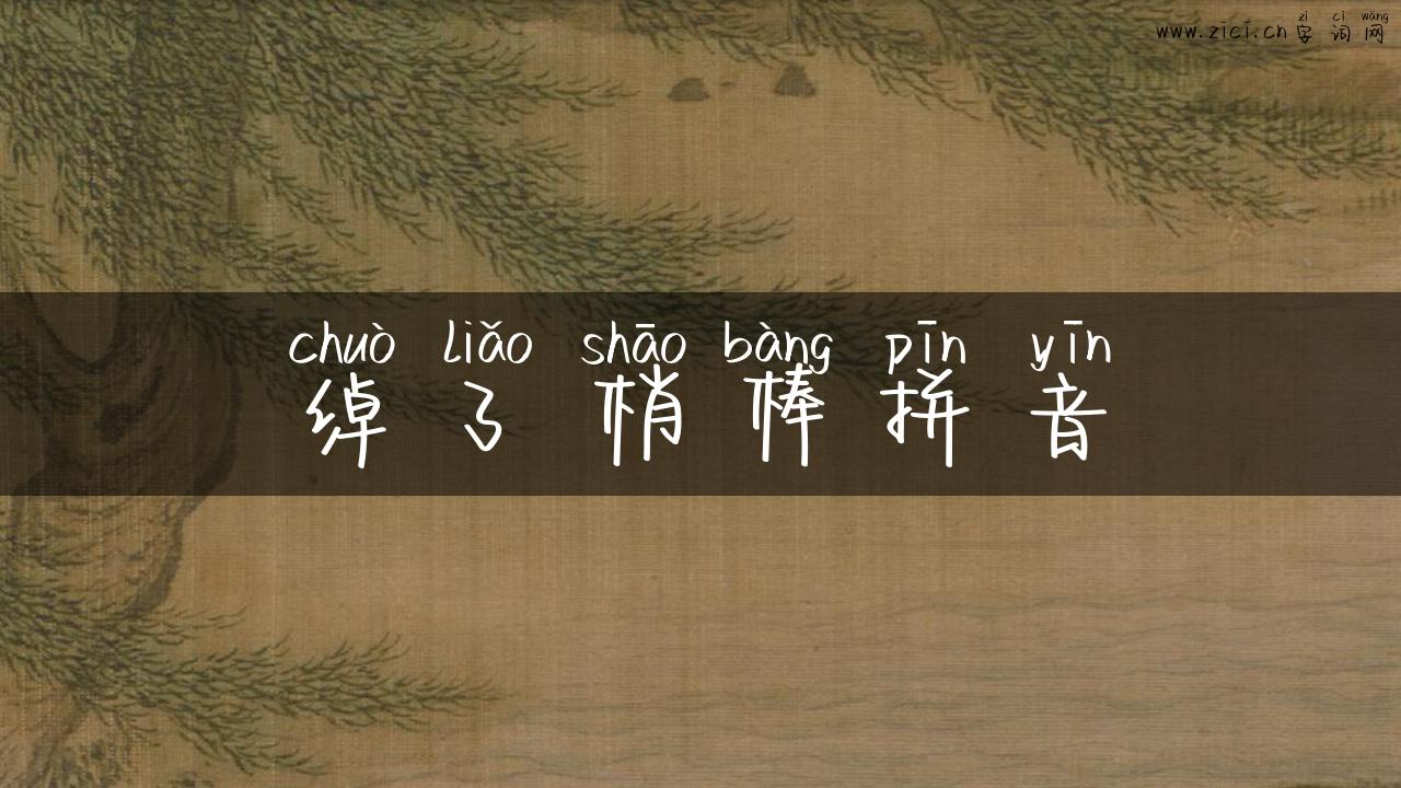 绰了梢棒拼音