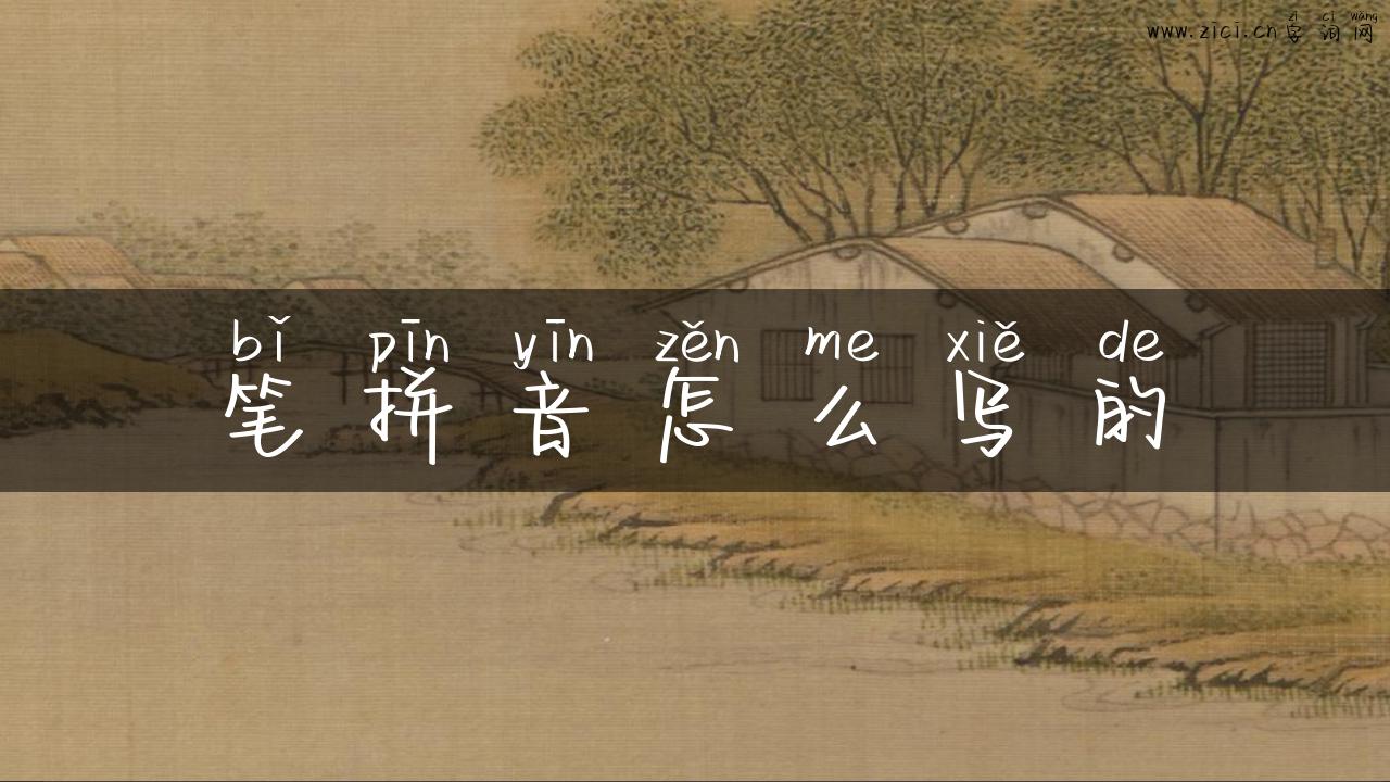 笔拼音怎么写的