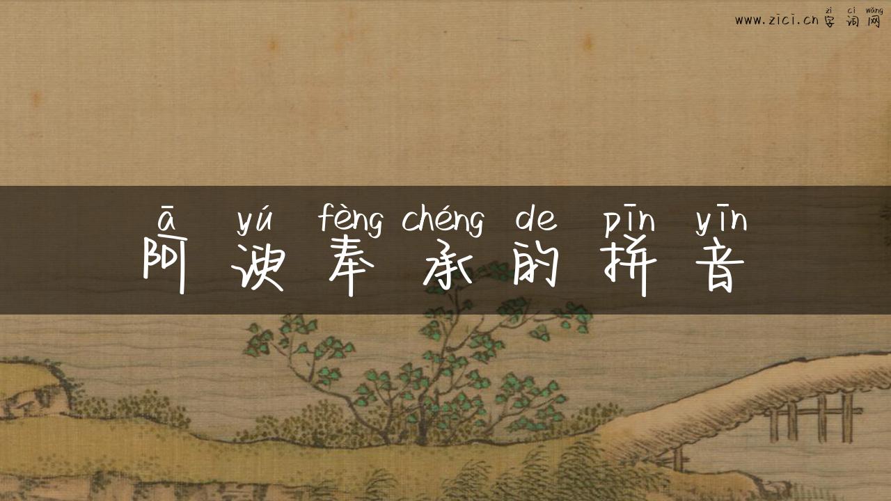 阿谀奉承的拼音