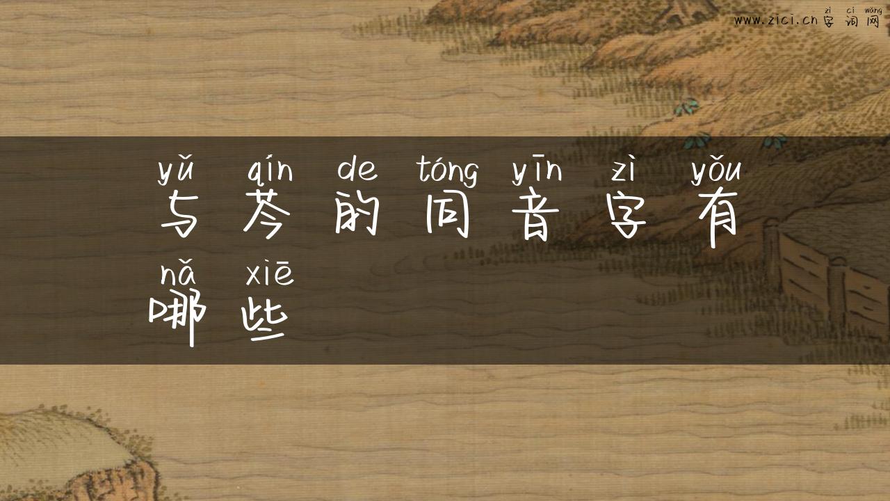 与芩的同音字有哪些