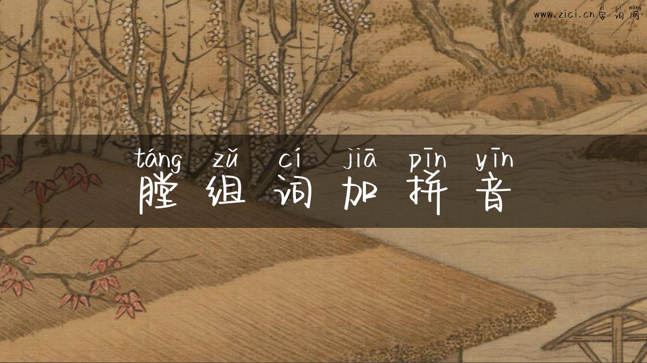 膛组词加拼音