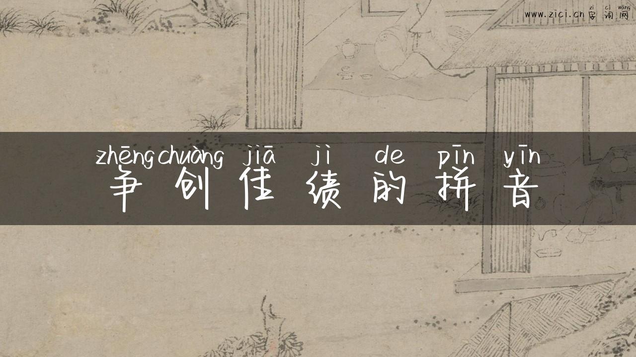 争创佳绩的拼音