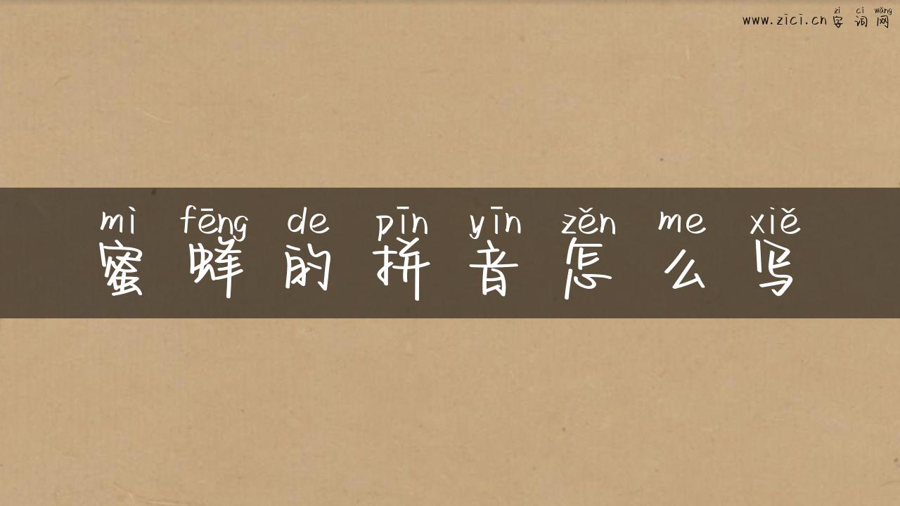 蜜蜂的拼音怎么写