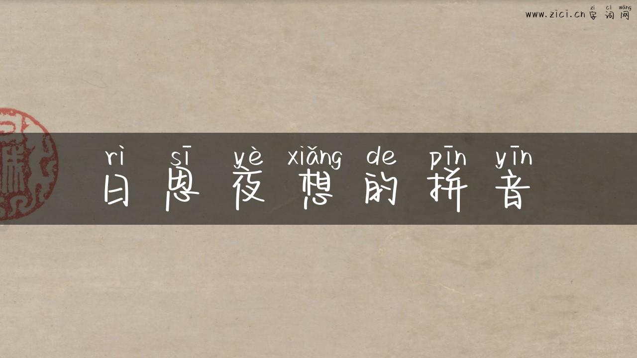日思夜想的拼音