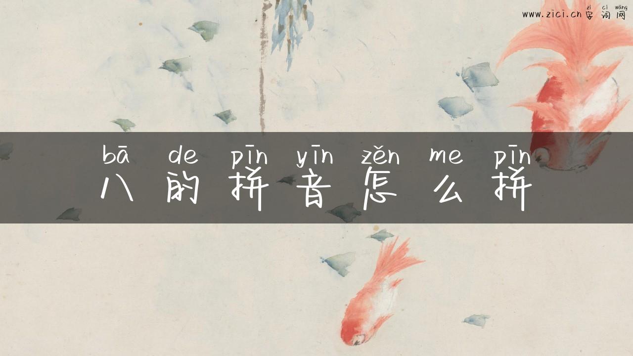 八的拼音怎么拼