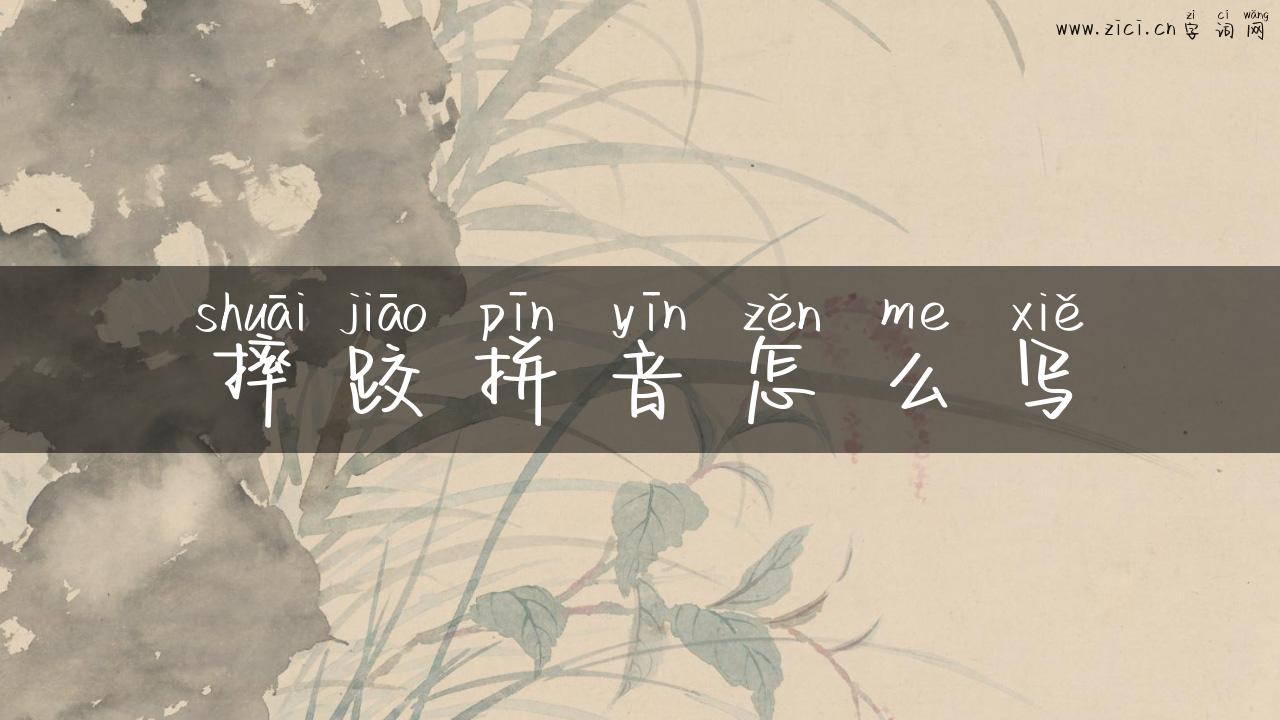 摔跤拼音怎么写
