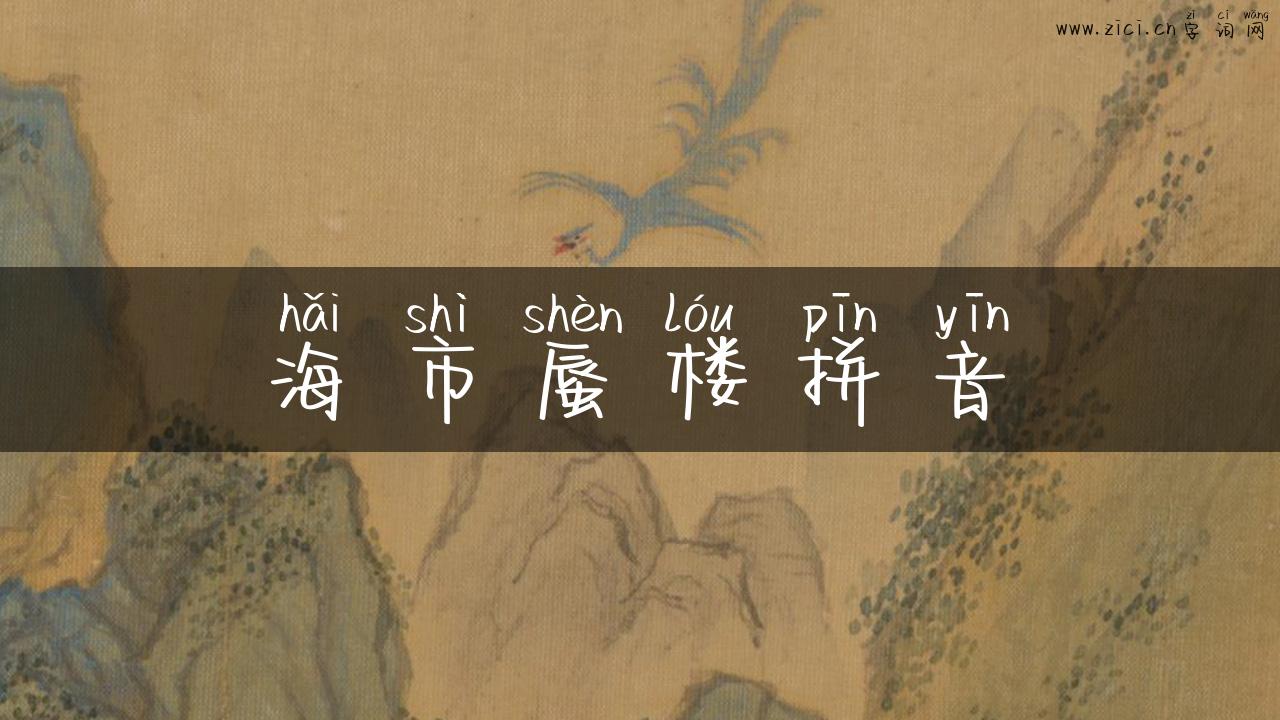 海市蜃楼拼音