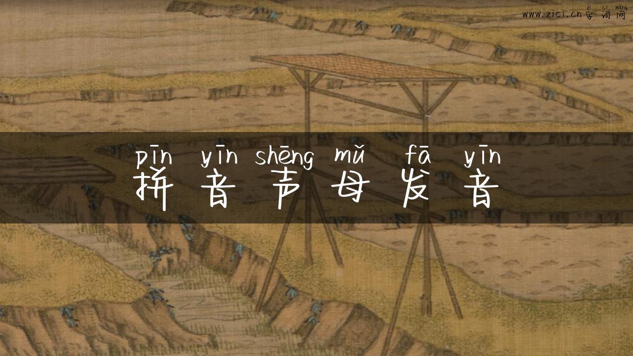 拼音声母发音