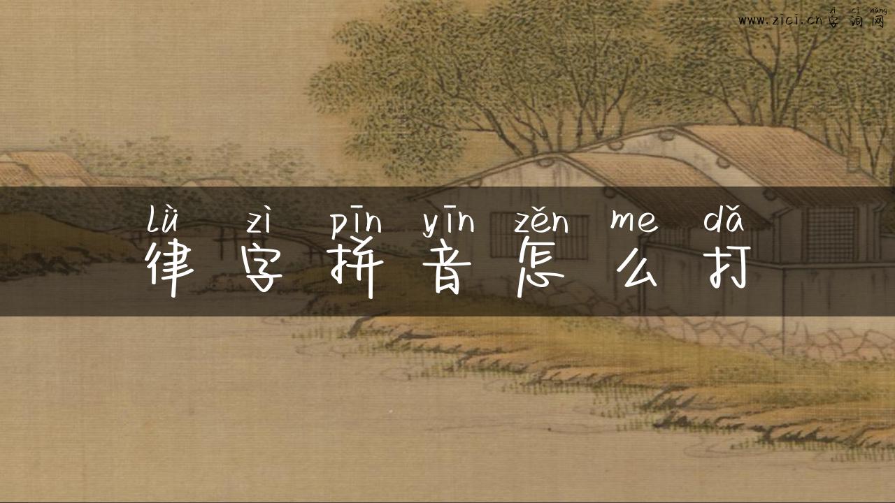 律字拼音怎么打