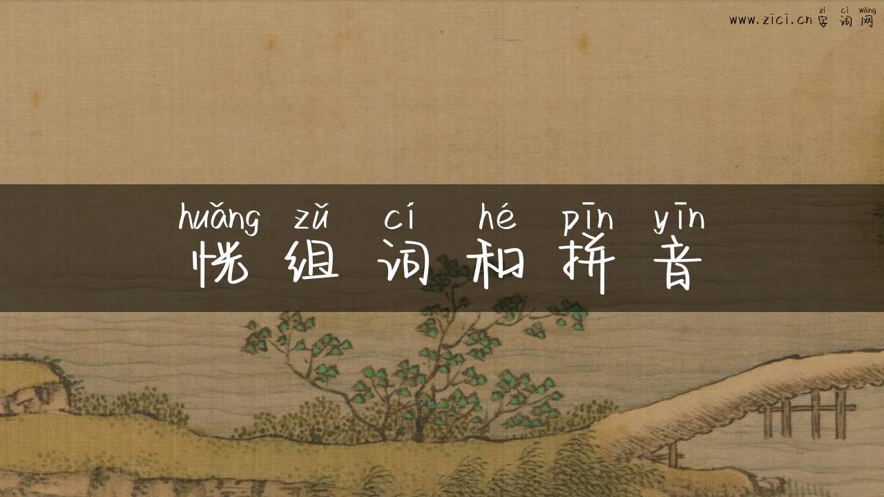 恍组词和拼音