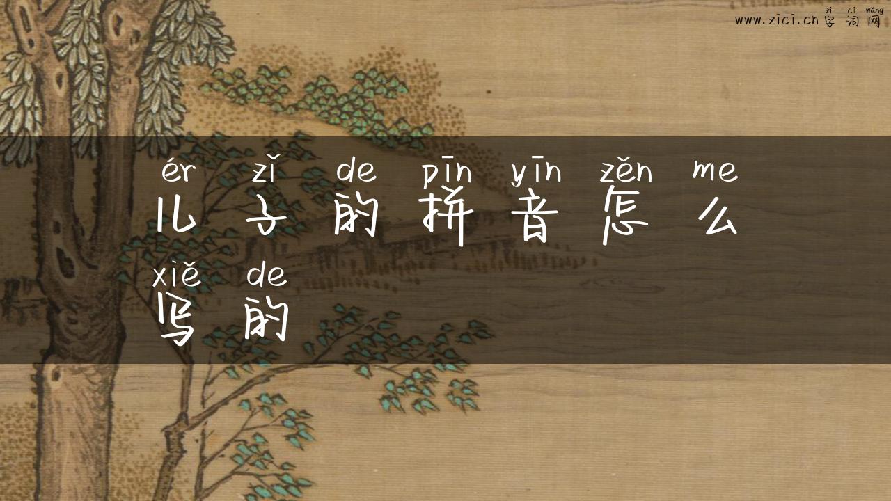 儿子的拼音怎么写的
