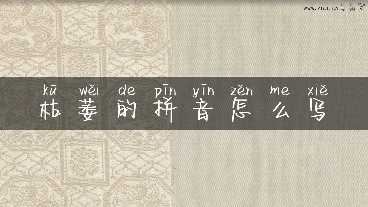 枯萎的拼音怎么写
