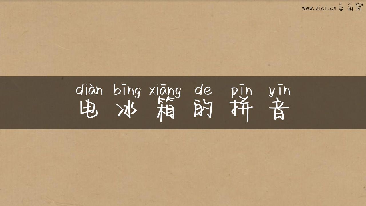 电冰箱的拼音