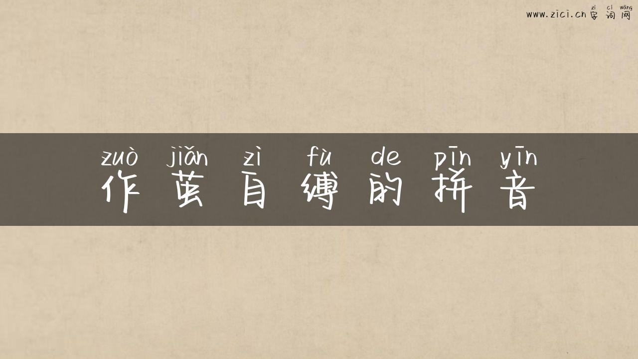 作茧自缚的拼音