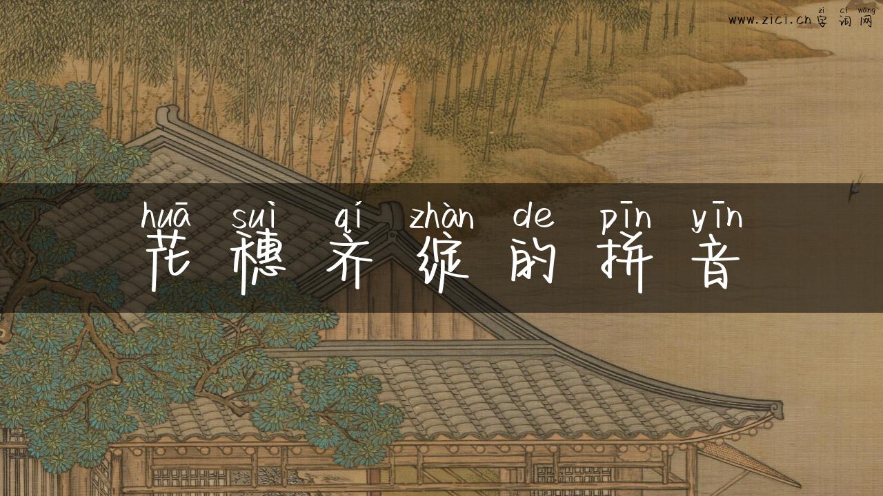花穗齐绽的拼音