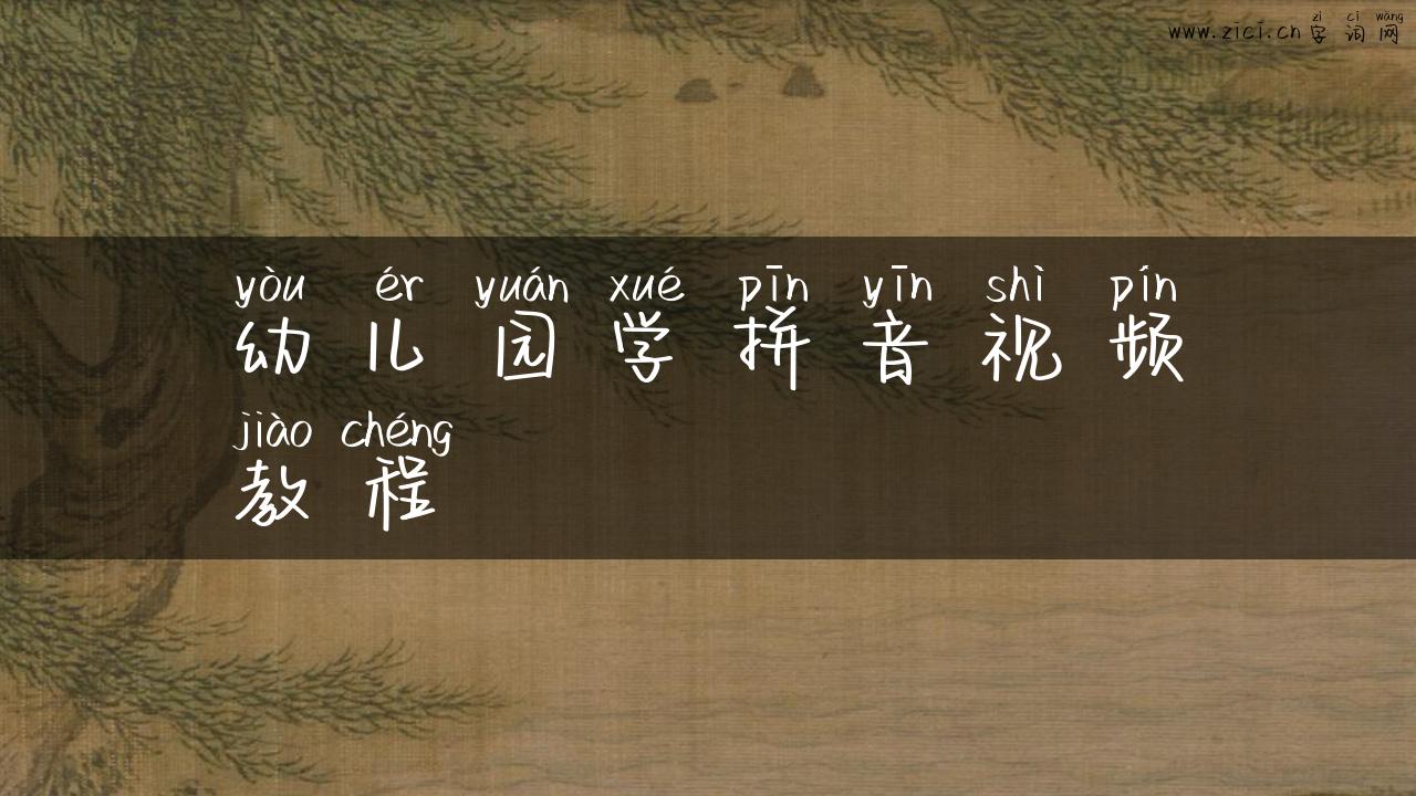 幼儿园学拼音视频教程