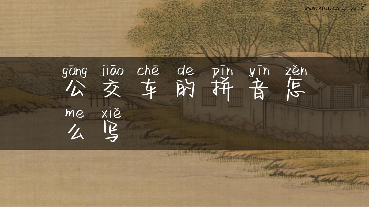 公交车的拼音怎么写