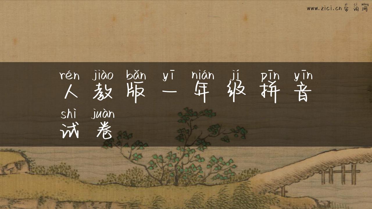 人教版一年级拼音试卷