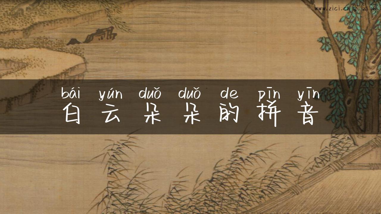 白云朵朵的拼音
