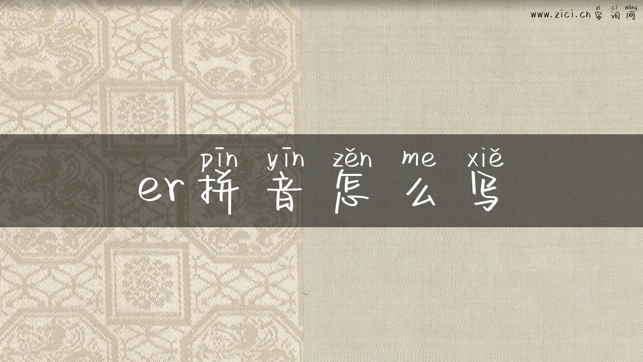 er拼音怎么写