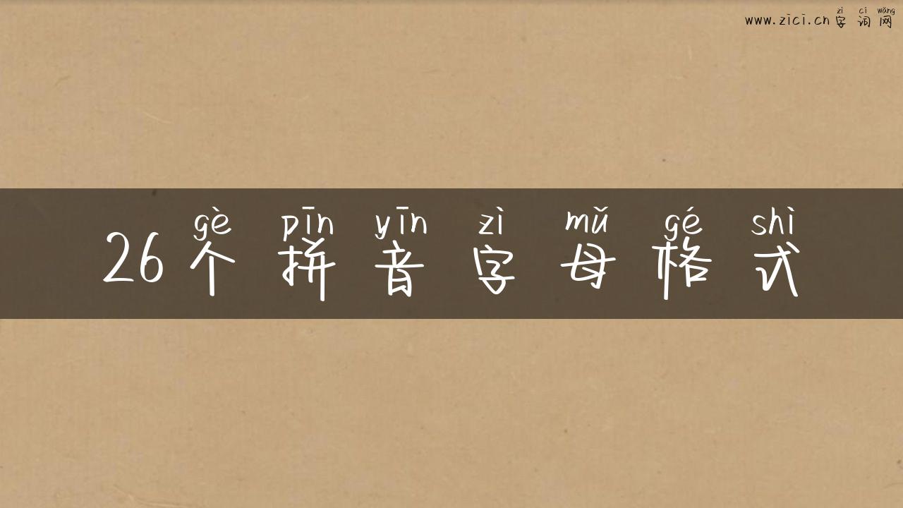 26个拼音字母格式