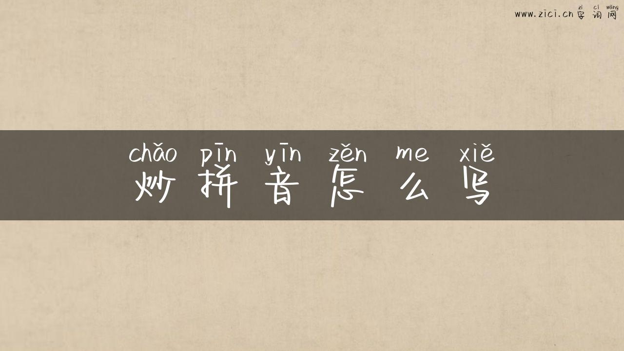 炒拼音怎么写