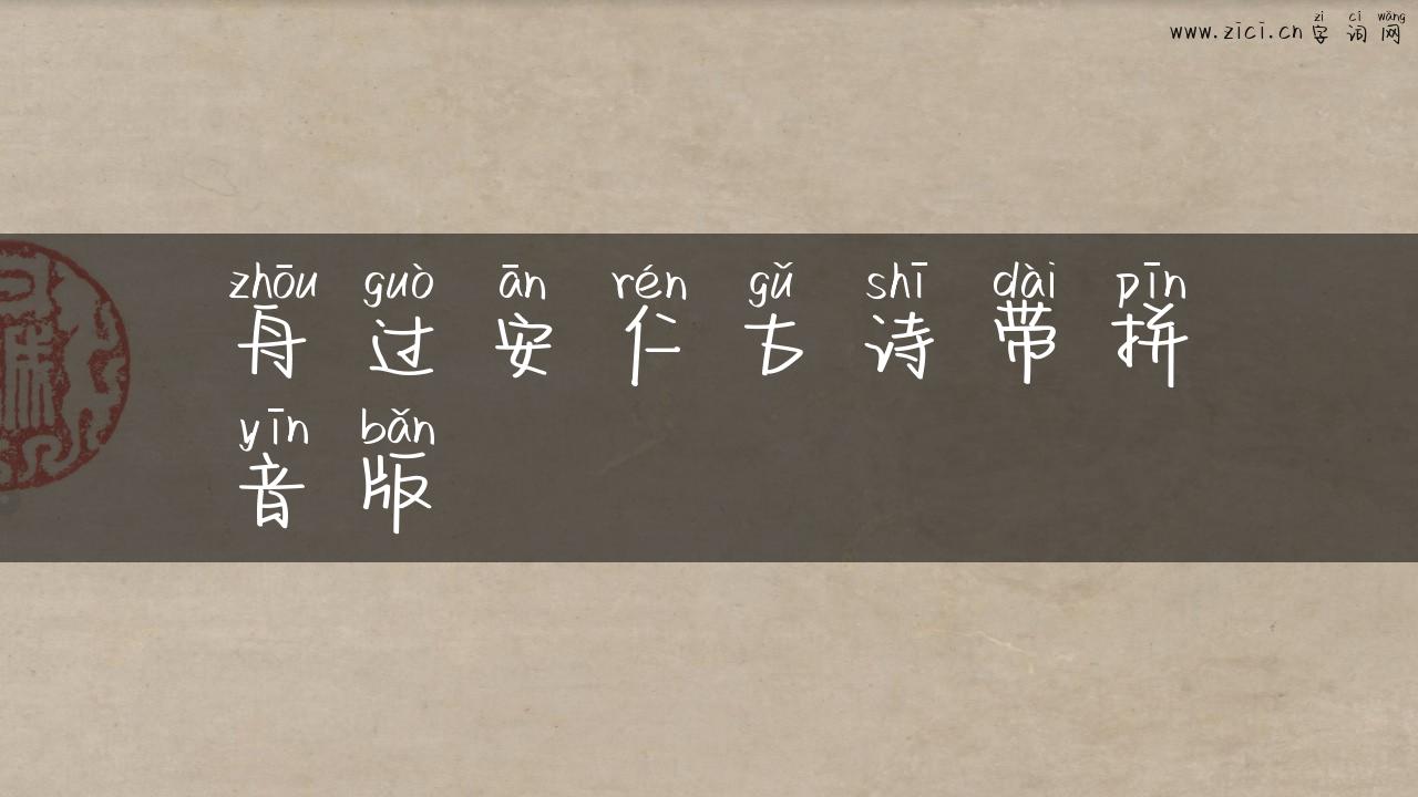 舟过安仁古诗带拼音版