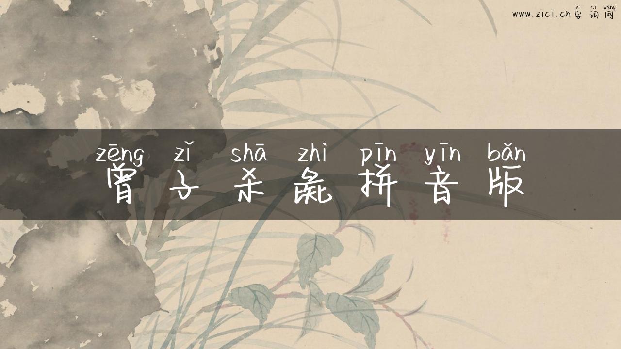 曾子杀彘拼音版