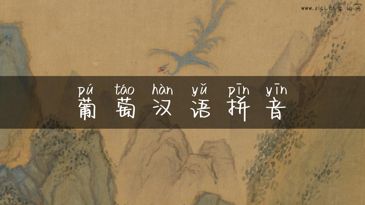 葡萄汉语拼音