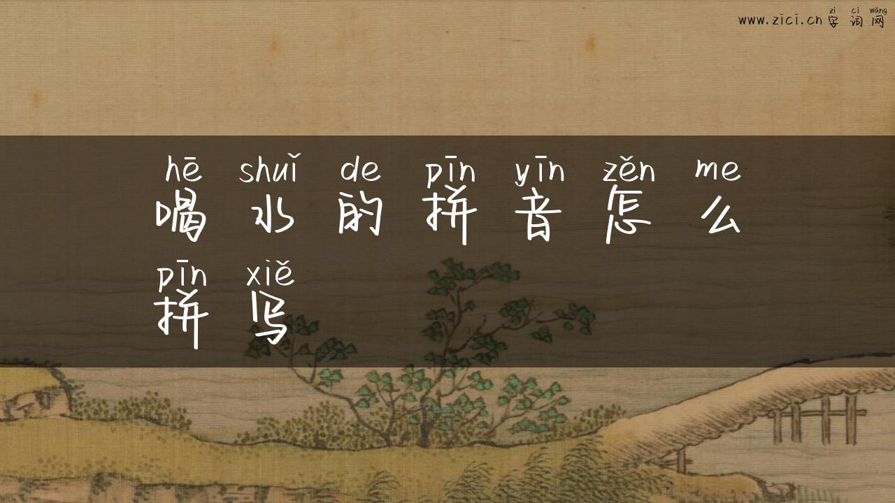 喝水的拼音怎么拼写