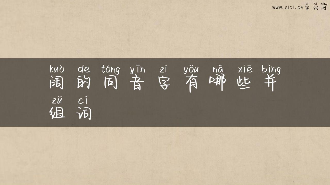 阔的同音字有哪些并组词