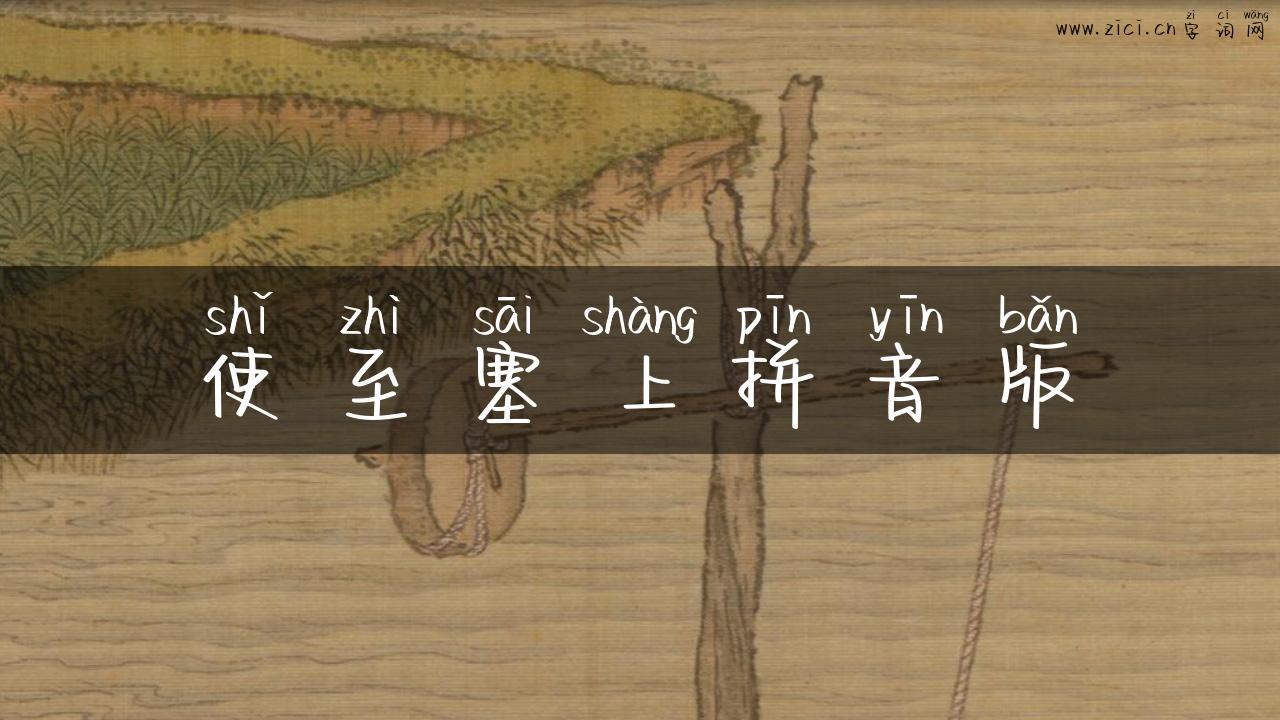 使至塞上拼音版
