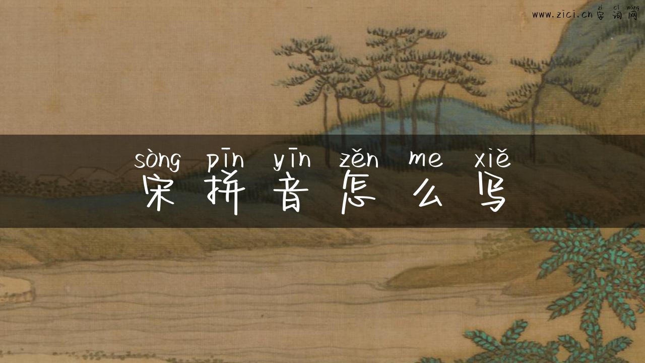 宋拼音怎么写