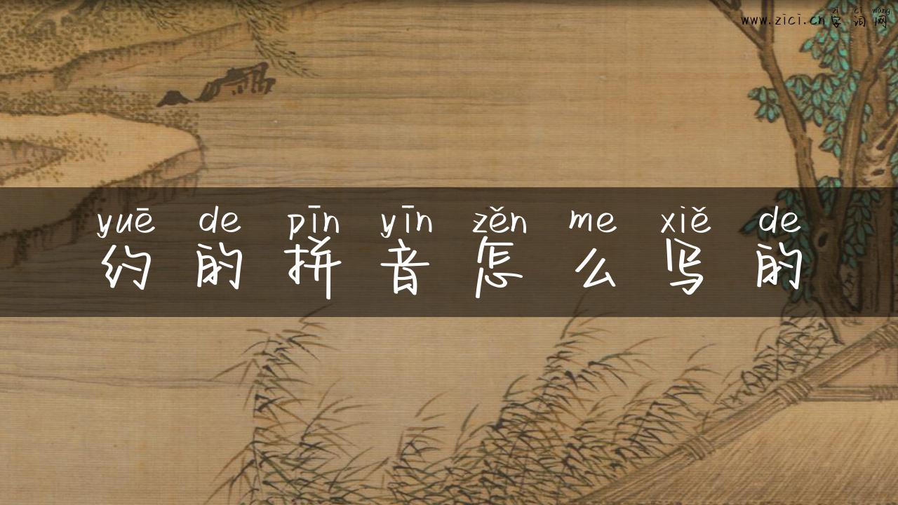 约的拼音怎么写的