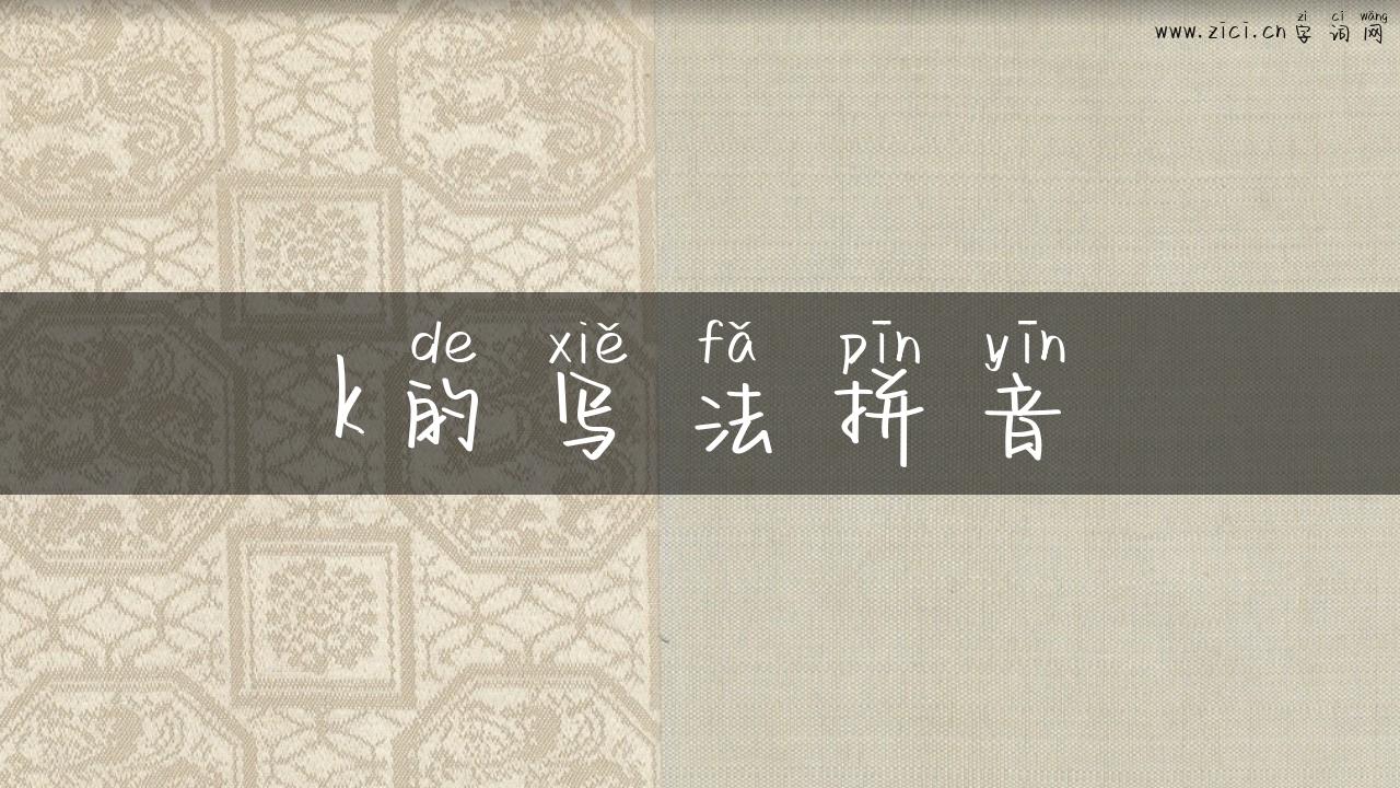 k的写法拼音